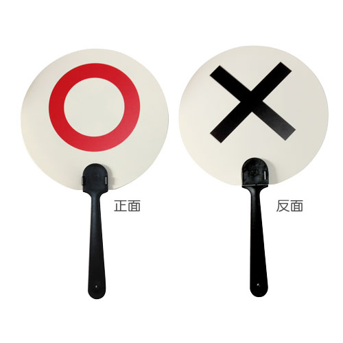 OX表決扇子