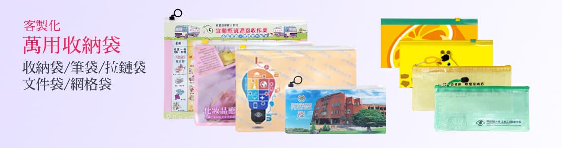收納袋客製